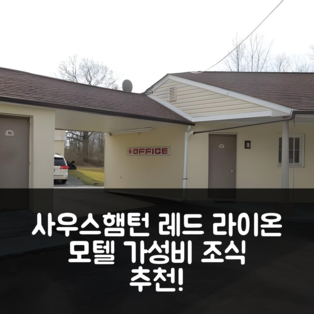 사우스햄턴 숙소 여행 호텔 추천 레드 라이온 모텔 사우스햄턴 | 가성비 및 조식으로 완벽한 선택 5가지