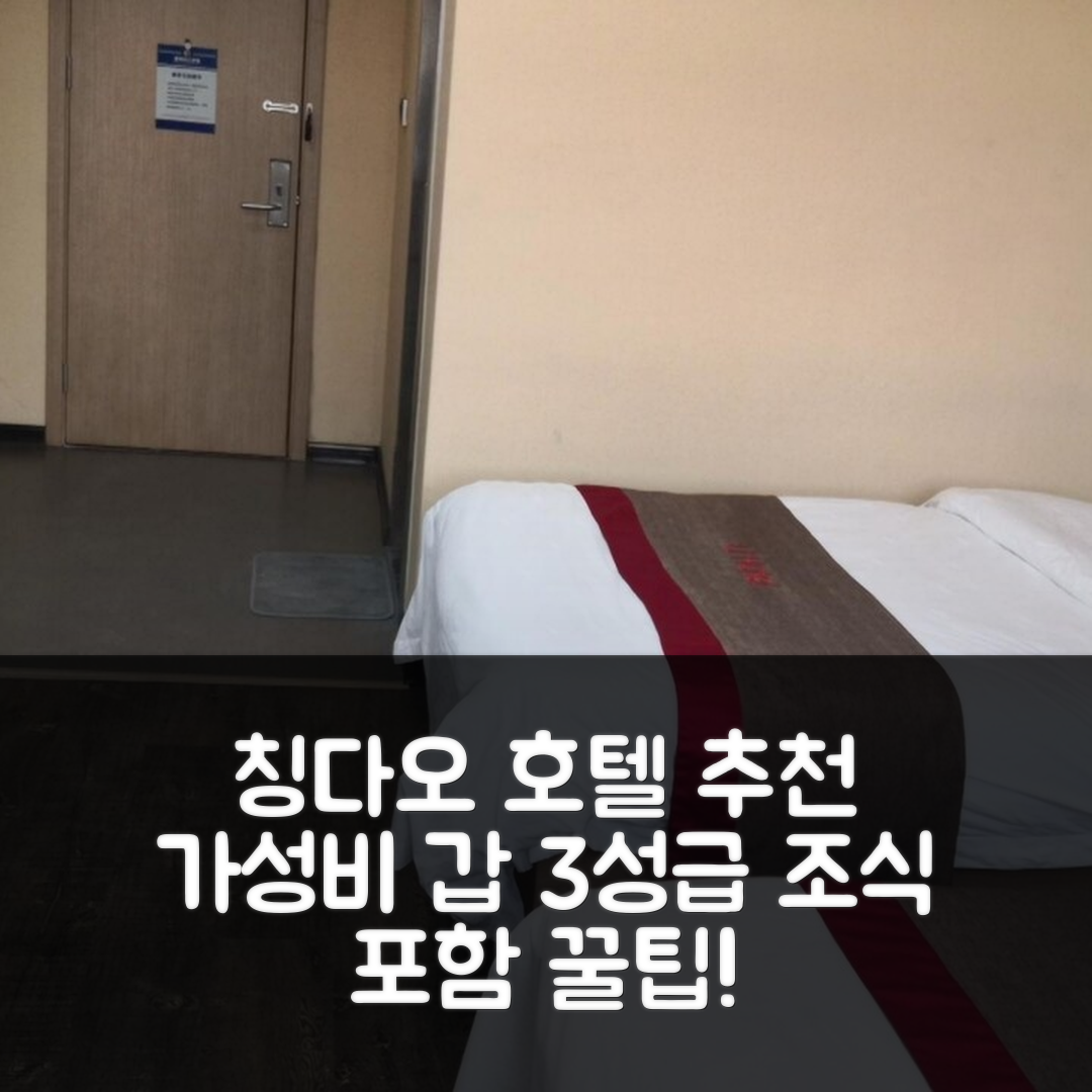 칭다오 숙소 여행 호텔 추천 땡크 인 호텔 | 3성급 조식과 가성비 뛰어난 위치 5가지 비밀