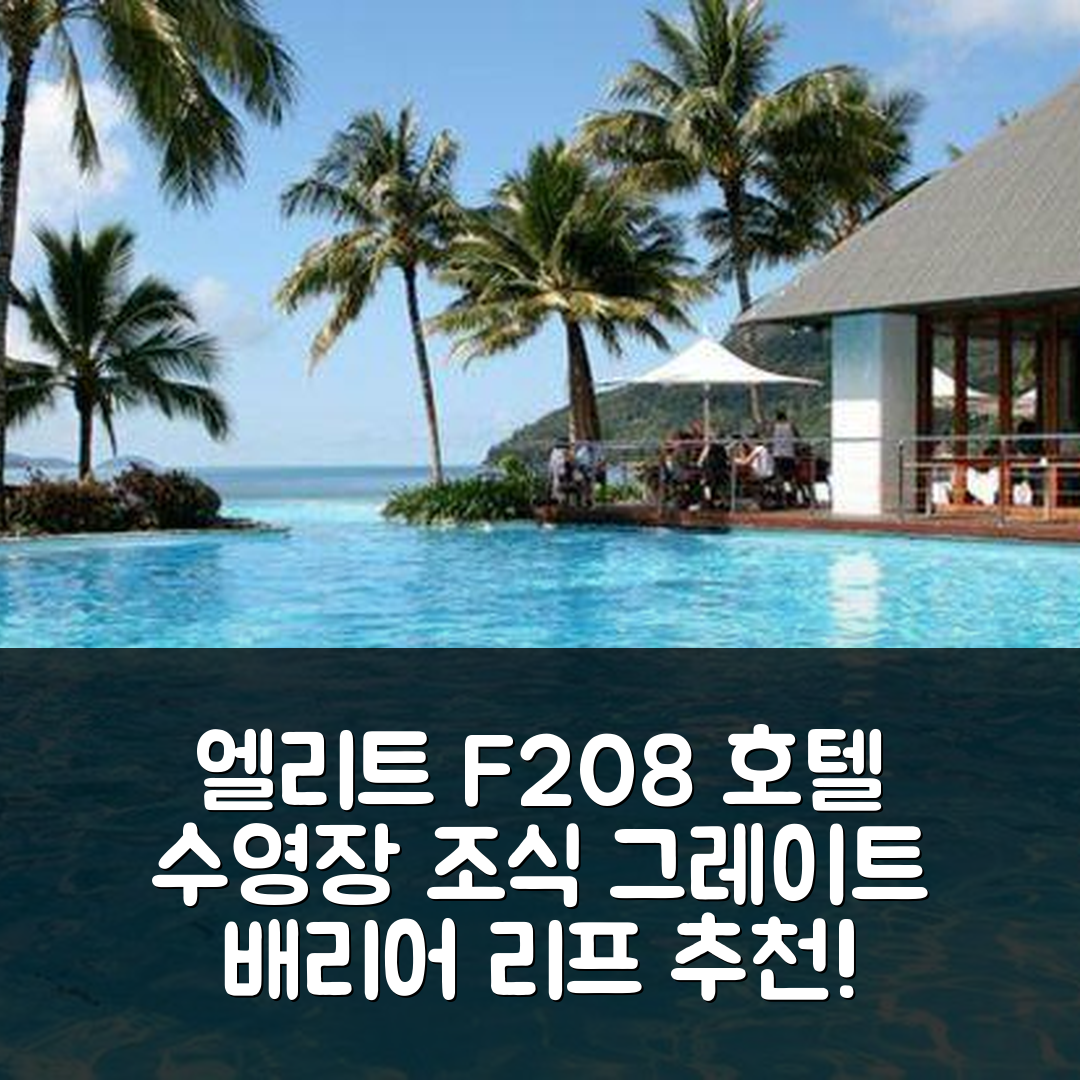 그레이트 배리어 리프 숙소 여행 호텔 추천 엘리트 F208 호텔 | 가성비 좋은 수영장과 조식 제공 5가지 이유